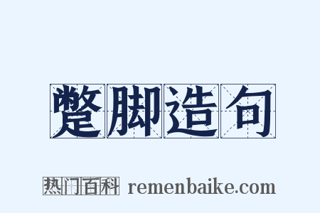 蹩脚造句是什么意思的图片